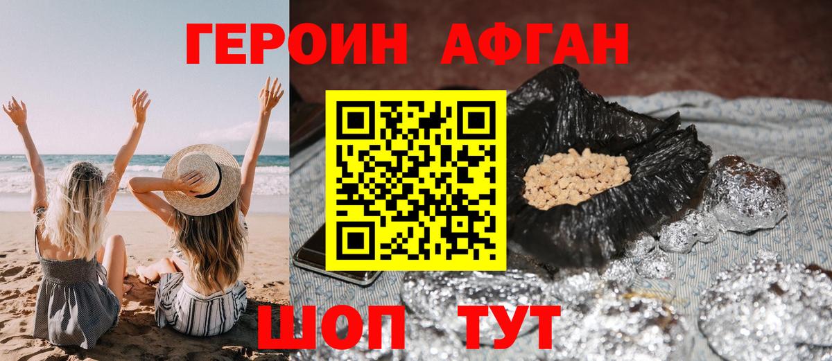 ГЕРОИН афганец Тольятти